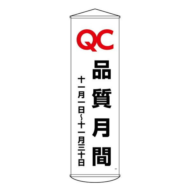 たれ幕 懸垂幕 150×45cm 「 品質月間 」 幕48 垂れ幕 日本製 （ ナイロンターポリン製 安全用品 標語 工場 現場 倉庫内 業務用 業務  ひも付き ） LINEショッピング