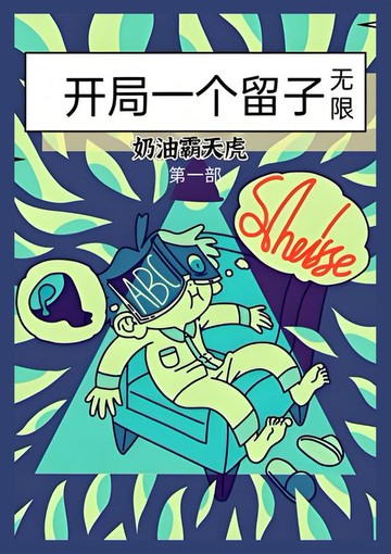 【電子書】开局一个留子（无限）：第一部