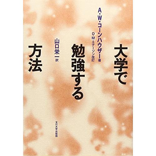 大学で勉強する方法 A・W・コーンハウザー