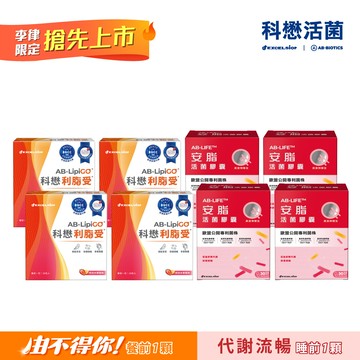 科懋利脂受28包*4+安脂活菌膠囊30顆*4