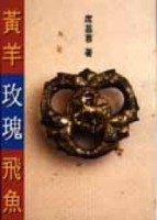 黃羊.玫瑰.飛魚[二手書_普通]