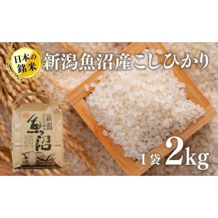 ふるさと納税 新潟魚沼産こしひかり（精米）2kg 新潟県十日町市