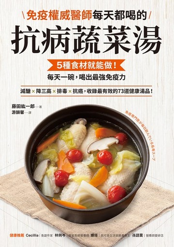 【電子書】免疫權威醫師每天都喝的抗病蔬菜湯：5種食材就能做！每天一碗，喝出最強免疫力