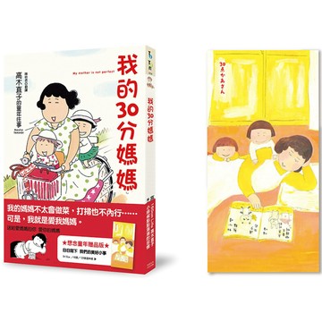 我的30分媽媽（想念童年贈品版）／高木直子『魔法書店』