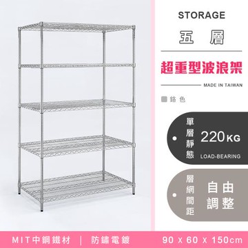 【YCD】MIT耐重鐵力士 超重型五層電鍍置物架 - 90x60x150cm (鉻色)