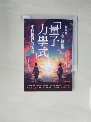 【書寶二手書T2／科學_XUQ】現象在一念之間改變 「量子力學式」平行世界的法則_村松大輔, 陳聖怡