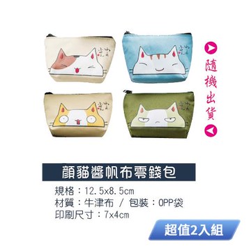 顏貓醬帆布零錢包(款式隨機出貨) B-10-1 超值2入組