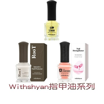 Withshyan 酪梨指緣油 檸檬指緣油 死皮軟化劑 指甲強化液 深層強化指甲保護劑