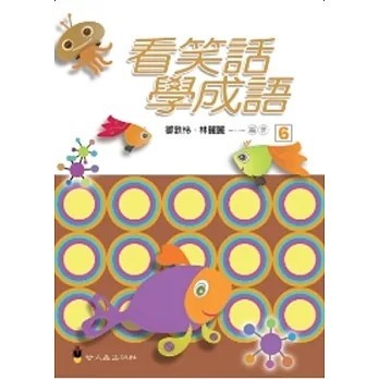 <全新>螢火蟲(貿騰)出版 【看笑話學成語６(鄒敦怜、 林麗麗)】(2013年1月)(9789866372940)