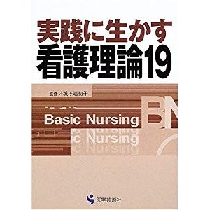 実践に生かす看護理論19 (BN books)