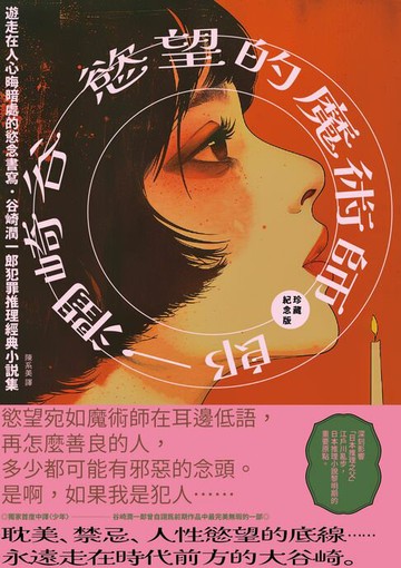 【電子書】慾望的魔術師：遊走在人心晦暗處的慾念書寫，谷崎潤一郎犯罪推理經典小說集【珍藏紀念版】