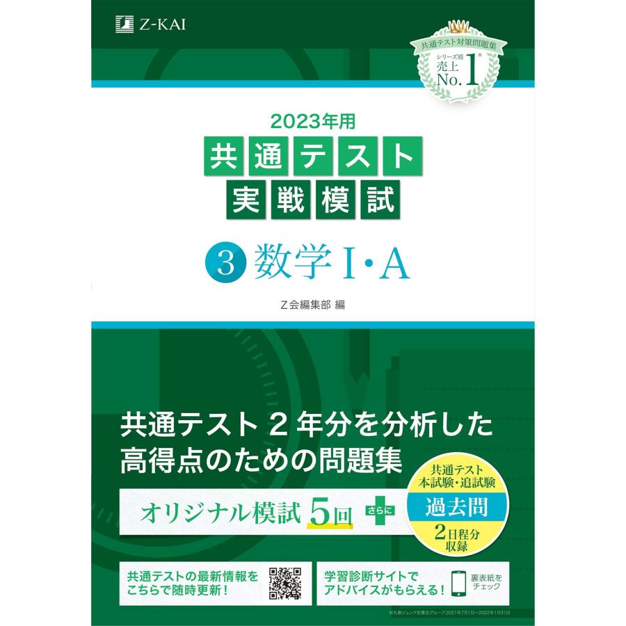 2023年用共通テスト実戦模試 数学I・A