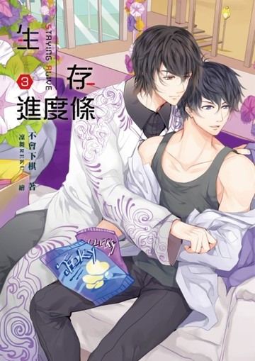 生存進度條（3）【二手書_近全新】TAAZE讀冊生活