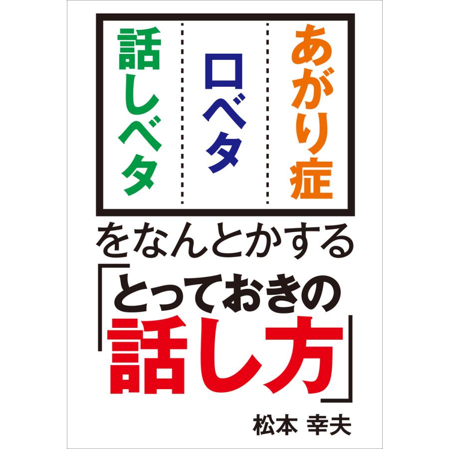 あがり症・口ベタ・話しベタをなんとかする「とっておきの話し方」 電子書籍版   著:松本幸夫