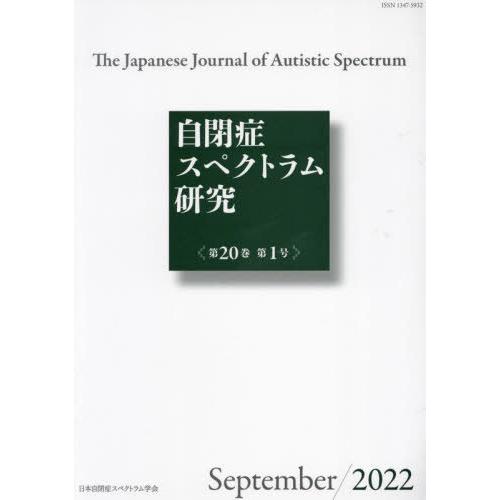 [本 雑誌] 自閉症スペクトラム研究 20-1 日本自閉症スペ