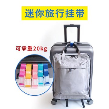 外置旅行行李箱包掛扣行李固定行李箱背包便攜箱打包帶捆扎帶掛件