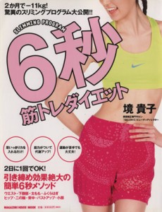  ６秒筋トレダイエット ＭＡＧＡＺＩＮＥ　ＨＯＵＳＥ　ＭＯＯＫ／マガジンハウス