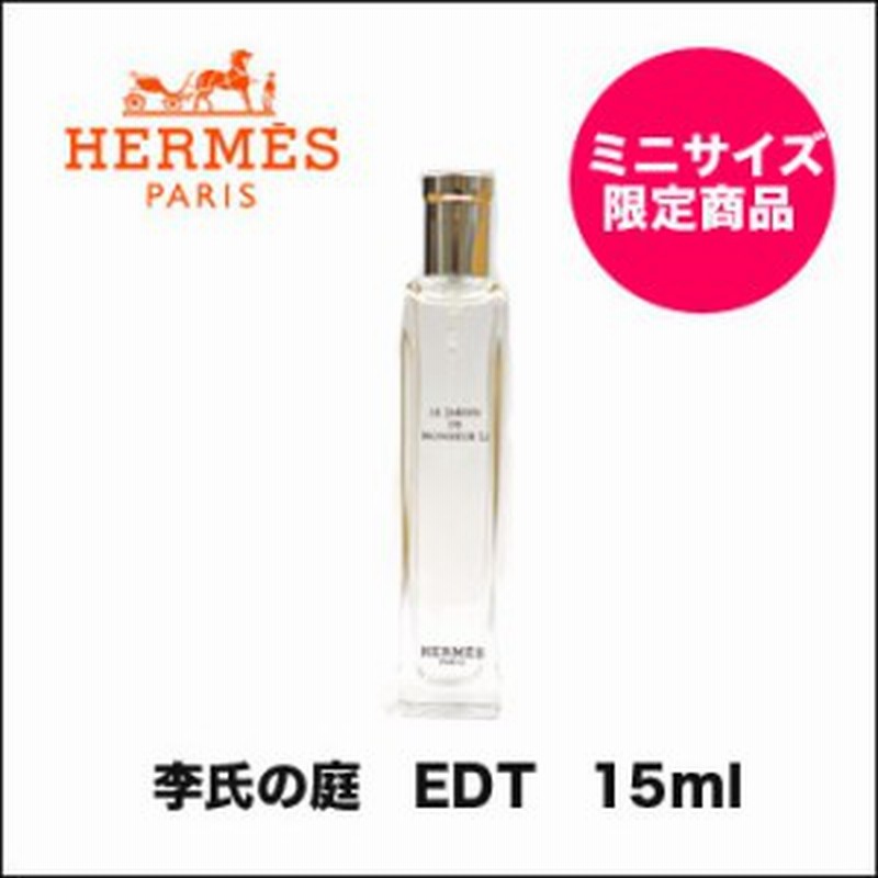 エルメス 李氏の庭 Edt 15ml ミニ香水 ミニボトル ミニサイズ お試し トラベルサイズ 誕生日 プレゼント ギフト 通販 Lineポイント最大1 0 Get Lineショッピング