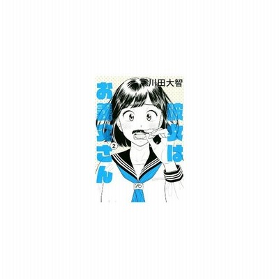 彼女はお義父さん １ ハルタｃ 川田大智 著者 通販 Lineポイント最大get Lineショッピング