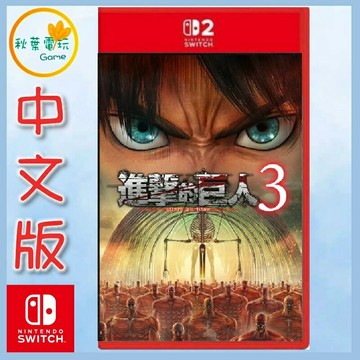 ●秋葉電玩●預購附特典 NS2 進擊的巨人 3 中文版 2026年12月10日預計發售