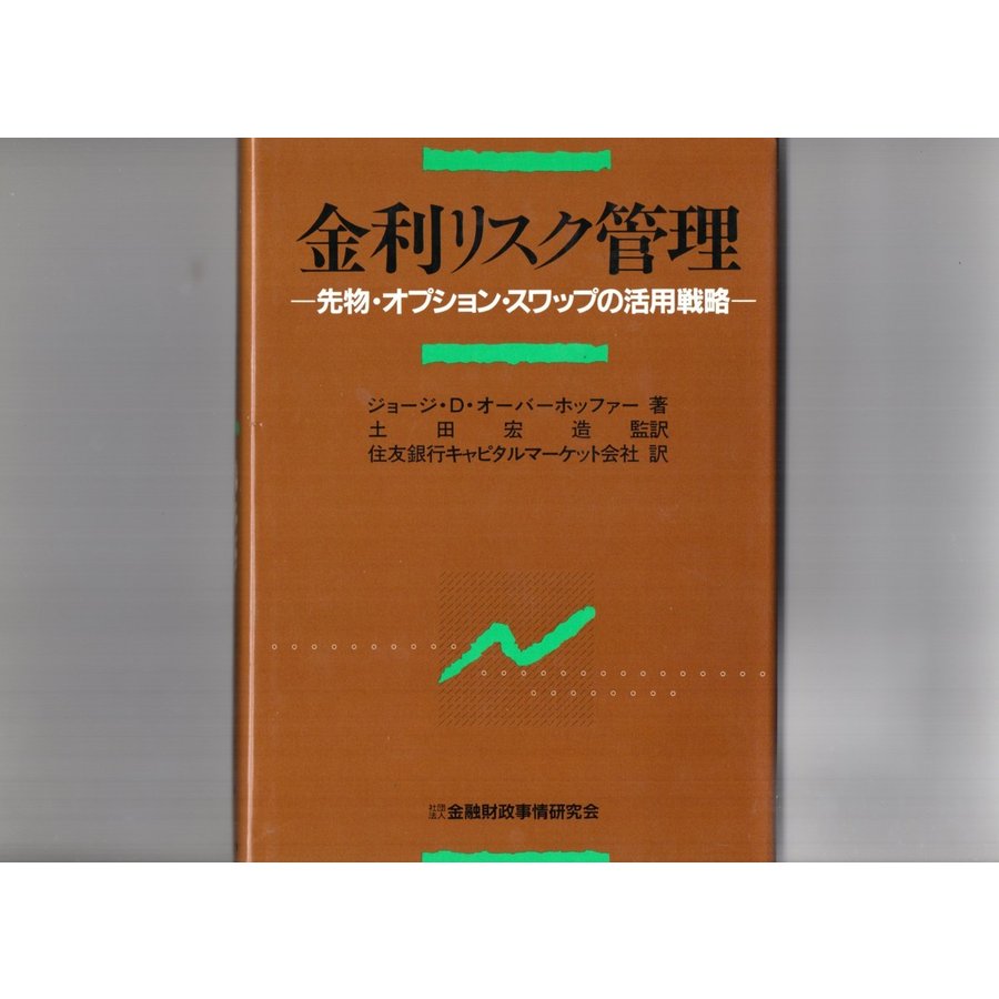 金利リスク管理―先物・オプション・スワップの活用戦略 (単行本)