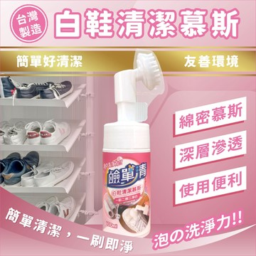 鹼單清白鞋清潔慕斯100ml