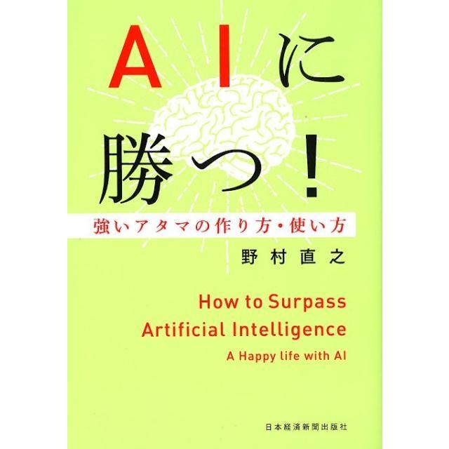 AIに勝つ 強いアタマの作り方・使い方