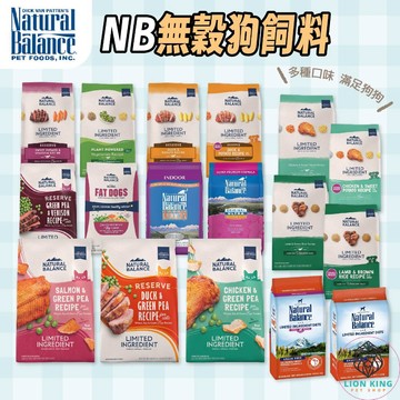 【獅子王寵物】🦁NB飼料 無穀犬飼料 狗飼料 寵物無穀飼料 單一肉源 Natural Balance F049