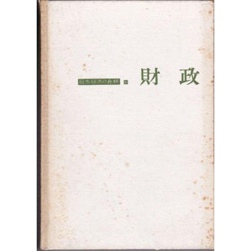 財政 (1960年) (日本経済の分析〈第10〉)