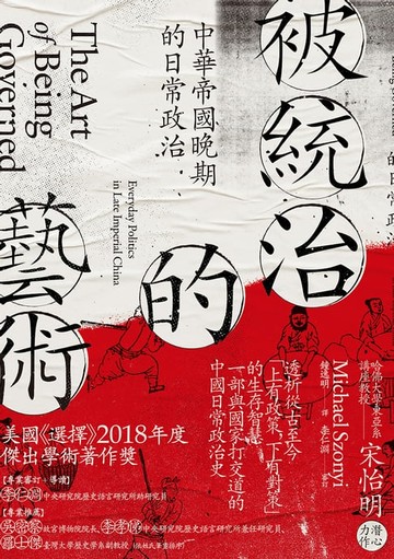 【電子書】被統治的藝術：中華帝國晚期的日常政治