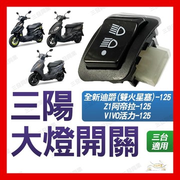 🔥送發票現貨免運 全新迪爵 VIVO 活力 Z1 Attila 胖迪爵 七期 六期改五期 大燈開關 大燈控制 遠近燈開關