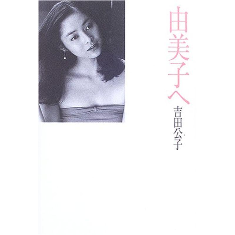 由美子へ