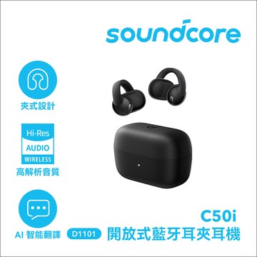 Soundcore C50i 開放式藍牙耳夾耳機 D1101
