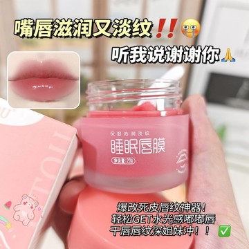 仙女嘟嘟唇😘 睡眠唇膜 滋潤保濕 防乾裂 淡化唇紋 改善唇色 去死皮 日夜護養唇膜 唇膏 護唇膏 唇部護理 唇部保養