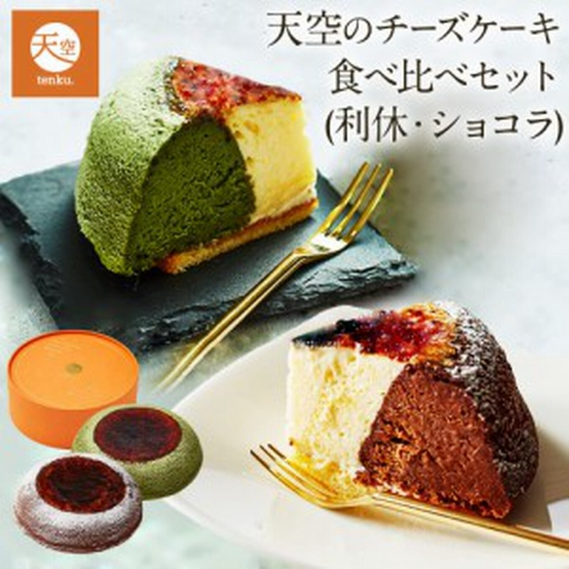 ハロウィン 2022 天空のチーズケーキ 人気 お取り寄せスイーツ食べ比べセット 抹茶 ショコラ 誕生日 ギフト ケーキ 洋菓子 お菓子 送料 通販  LINEポイント最大10.0%GET | LINEショッピング