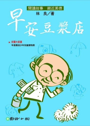 早安豆漿店[二手書_良好]