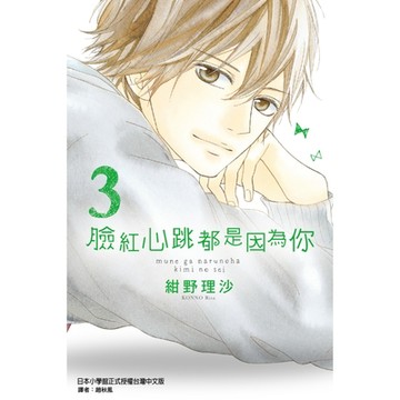 臉紅心跳都是因為你 (3)_Readmoo 讀墨電子書