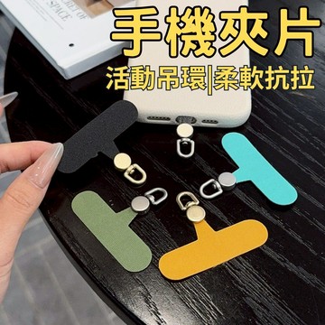 [台灣出貨!活動轉環]手機夾片 手機墊片 夾片 耐重抗拉 黑色 掛繩墊片 墊片 掛繩夾片 手機掛繩片 掛繩片 手機吊片