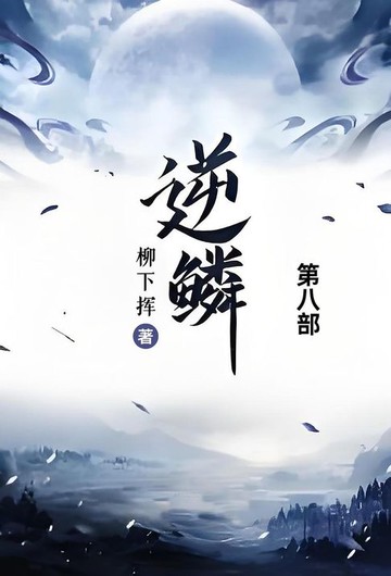 【電子書】逆鳞