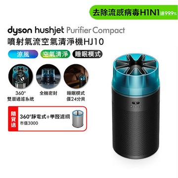 Dyson戴森 HushJet Purifier Compact HJ10 噴射氣流空氣清淨機 冰川藍