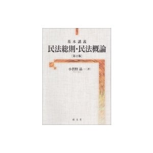 基本講義 民法総則・民法概論 小賀野晶一