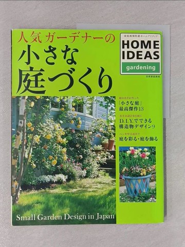 【書寶二手書T1／園藝_YWP】人???????小??庭???_日文