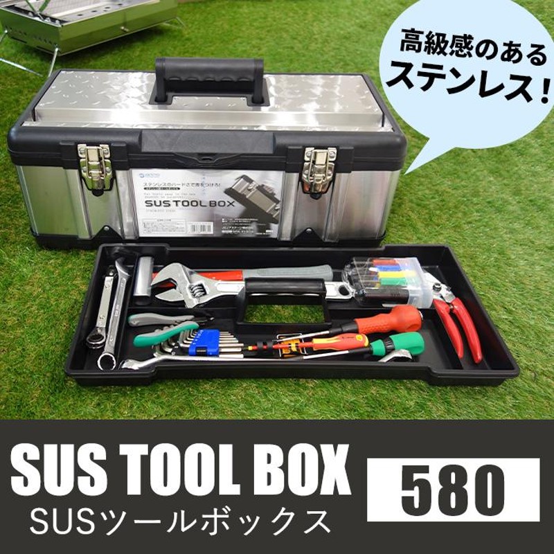 収納ケース 工具箱 SUSツールボックス 580 STB-580 大型 収納ボックス アウトドア 工具 キャンプ 道具箱 ツールバッグ ツールケース  | LINEブランドカタログ