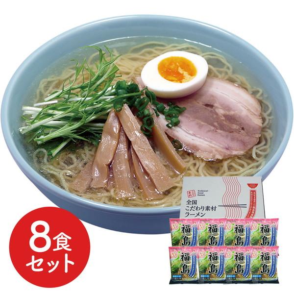 福島 鶏塩ラーメン8食セット ギフト プレゼント お中元 御中元 お歳暮 御歳暮