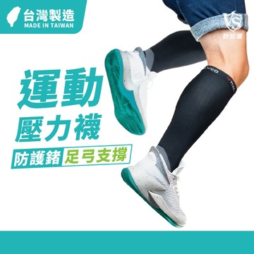 【Vital Salveo】足弓支撐壓力襪/1雙(機能除臭襪/漸進式壓縮腿套-台灣製造)足弓支撐襪 運動壓力襪 足底筋膜