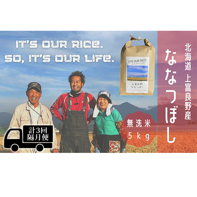 ◆2ヶ月に1回お届け 計3回定期便◆ななつぼし 無洗米 5kg  北海道 上富良野産 ～It's Our Rice～