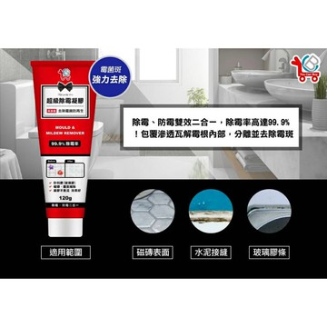 YCB超級除霉凝膠 除霉劑120g 除霉膏 除黴劑 去霉劑 防霉去霉斑黴菌磁磚 另售康朵除霉抗菌噴劑第一石鹼 除霉噴霧