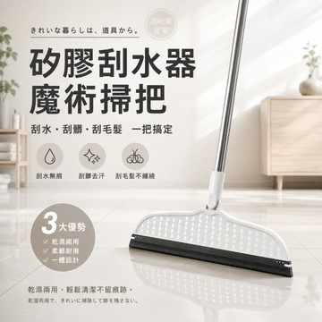 『現貨＆滿額折抵 』【逗町美居家】魔術掃把 矽膠刮水器 地板刮水器 乾濕兩用 TPR刮條 浴室清潔 廚房清潔 毛髮清潔