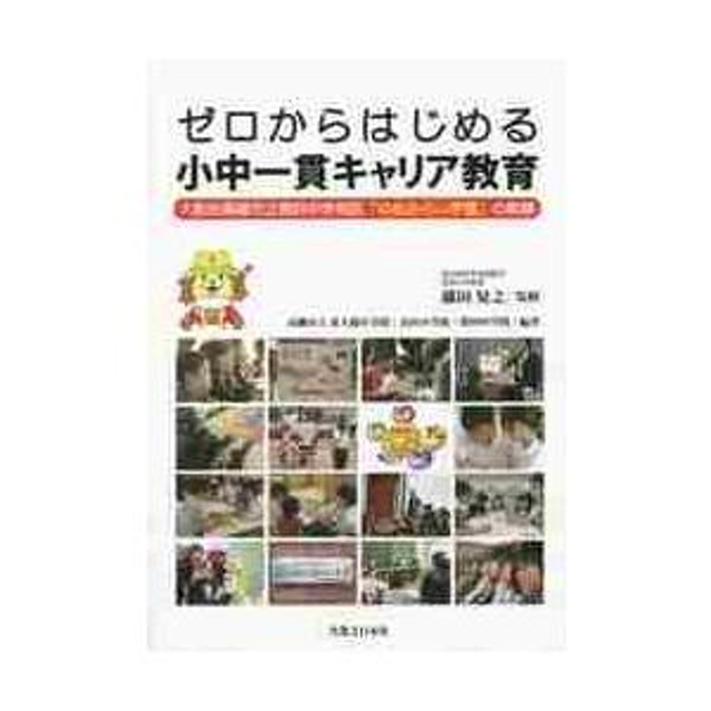 ゼロからはじめる小中一貫キャリア教育　晃之　大阪府高槻市立第四中学校区「ゆめみらい学園」の軌跡　藤田　監修　LINEショッピング