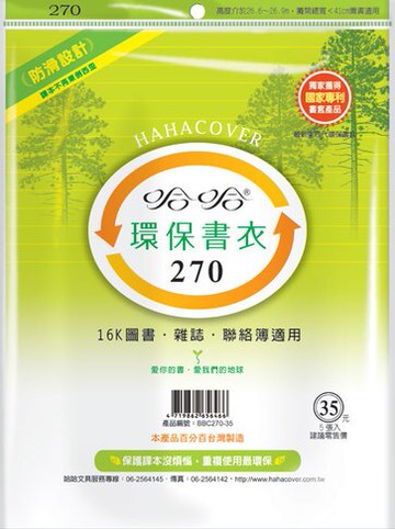 哈哈書套 27.1x41cm 環保書衣 5張 / 包 BBC270｜領券最高折$220